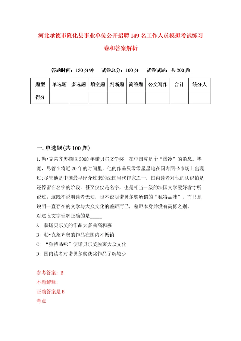 河北承德市隆化县事业单位公开招聘149名工作人员模拟考试练习卷和答案解析第981版