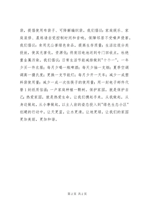 创建绿色生态小区倡议书.docx