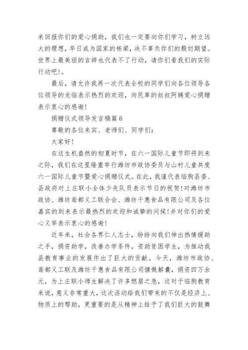 捐赠仪式领导发言稿7篇.docx