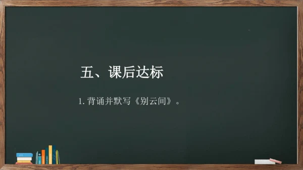 九年级语文下册第六单元课外古诗词诵读《别云间》课件(共13张PPT)