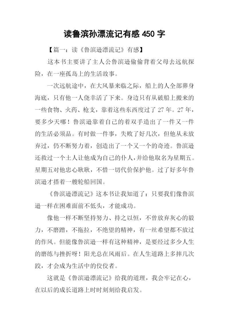 读鲁滨孙漂流记有感450字.docx