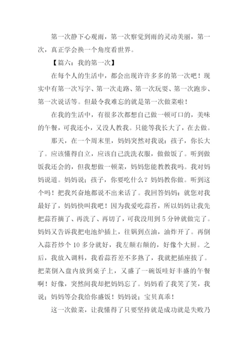 关于第一次的作文450字.docx