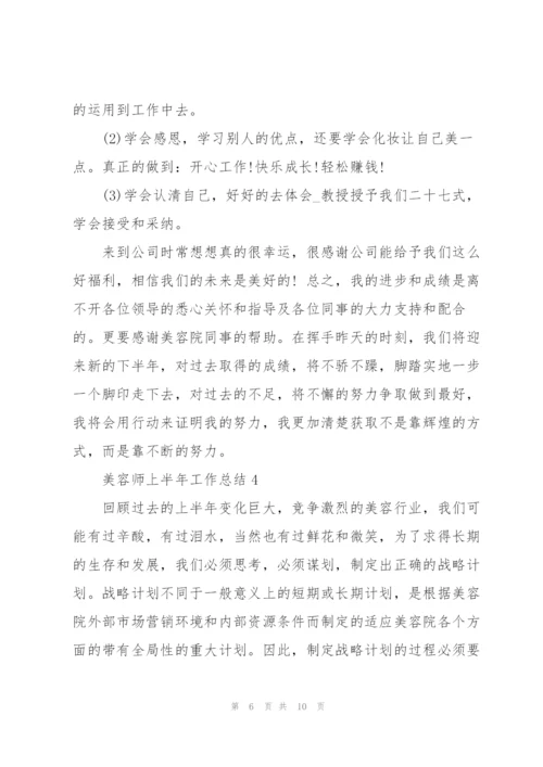 美容师上半年工作总结2022.docx