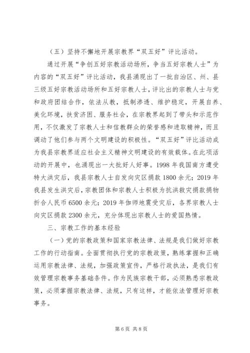 县宗教事务管理工作报告.docx