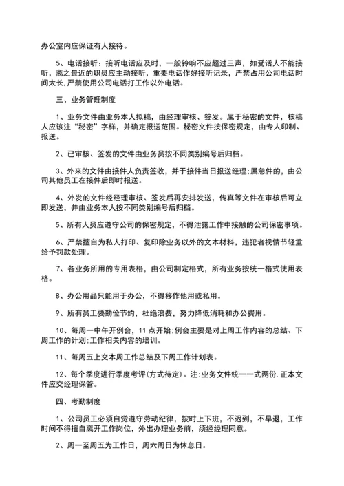 小微企业公司规章制度word文档模板