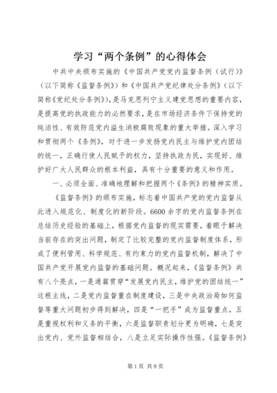 学习“两个条例”的心得体会 (6).docx