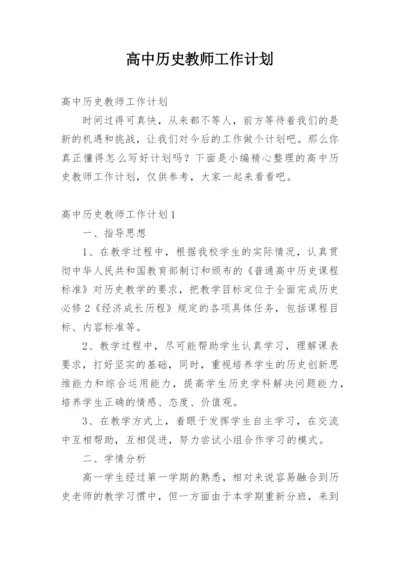 高中历史教师工作计划.docx