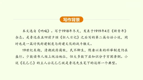 第5课 孔乙己 课件(共45张PPT)-【课堂无忧】新课标同步核心素养课堂