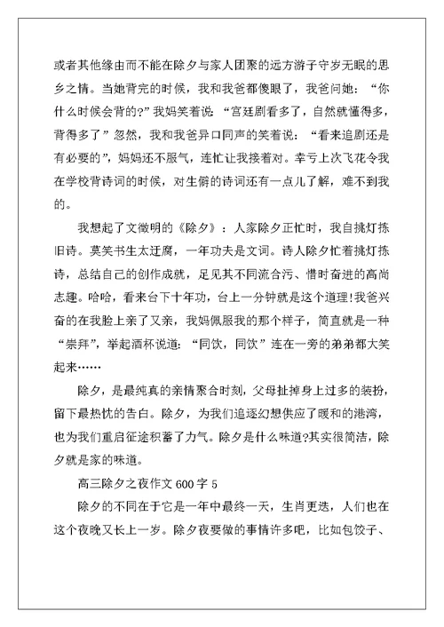 2022年高三除夕之夜作文600字10篇