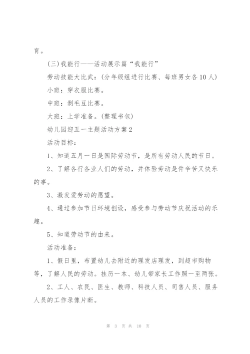 幼儿园迎五一主题活动方案2021模板.docx
