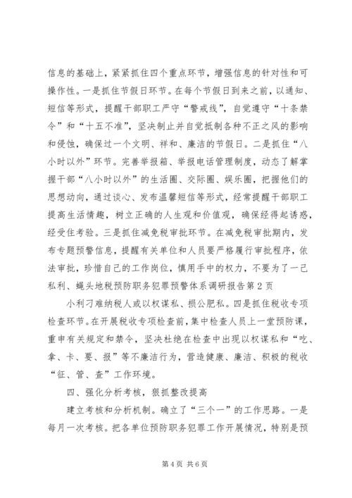 地税预防职务犯罪预警体系调研报告 (2).docx