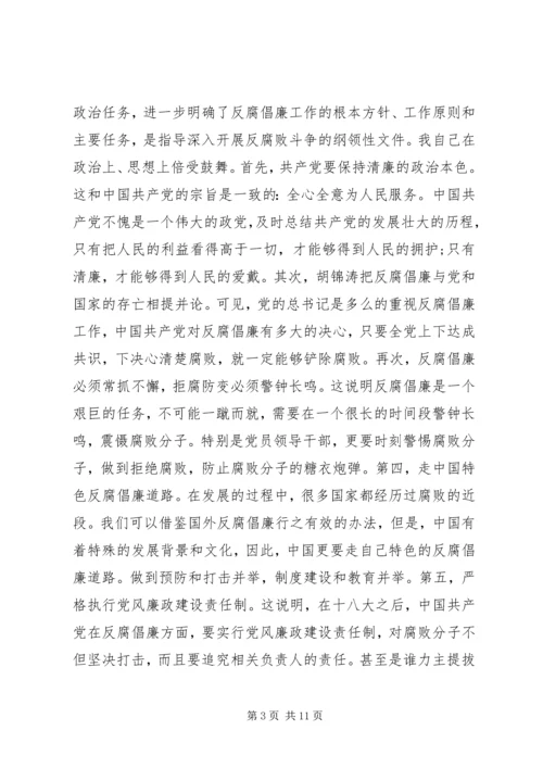 最新十八大心得体会反腐倡廉 (5).docx