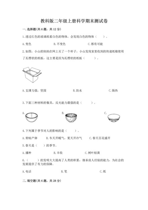 教科版二年级上册科学期末测试卷精品【名师推荐】.docx