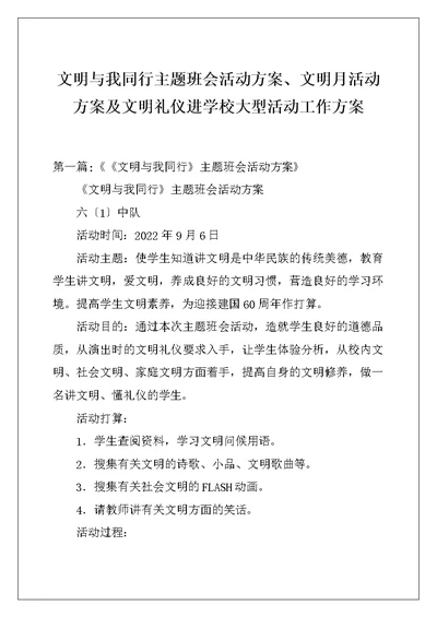 文明与我同行主题班会活动方案、文明月活动方案及文明礼仪进学校大型活动工作方案