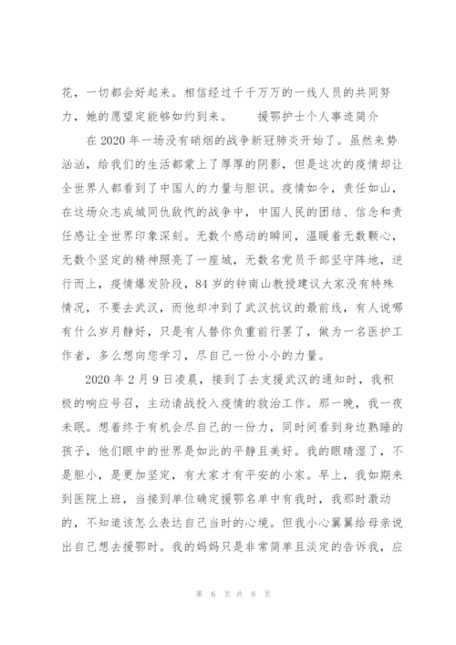 援鄂护士个人事迹简介.docx