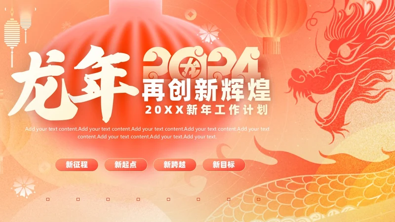 国潮风龙年新年工作计划PPT
