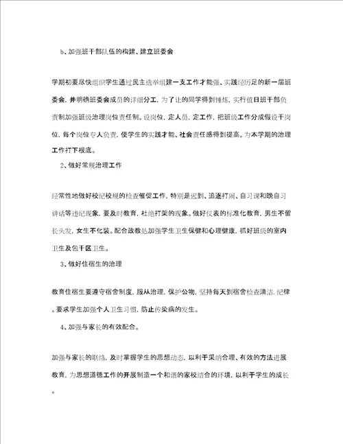 初二下学期班主任工作参考计划范文学习成绩