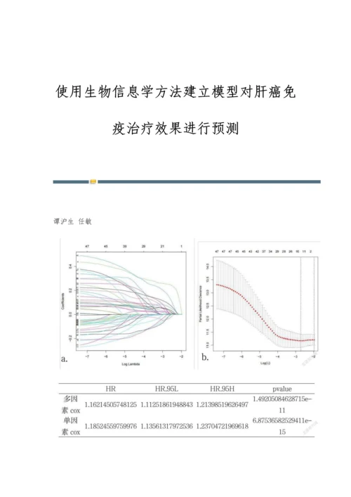 使用生物信息学方法建立模型对肝癌免疫治疗效果进行预测.docx