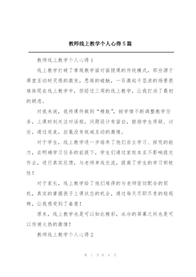 教师线上教学个人心得5篇.docx