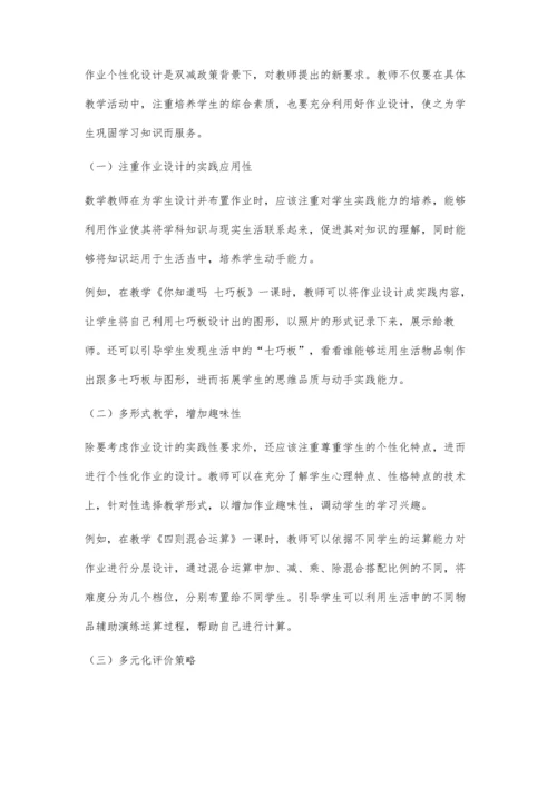 双减背景下如何设计个性化的小学数学作业.docx