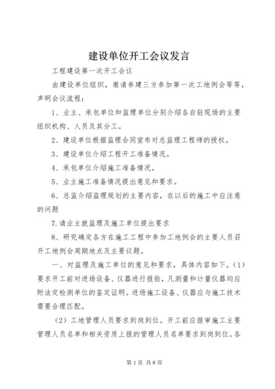 建设单位开工会议发言.docx