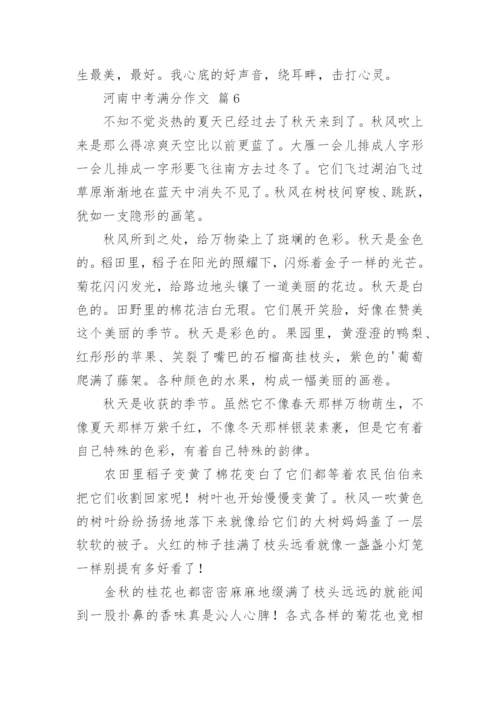 河南中考满分作文.docx