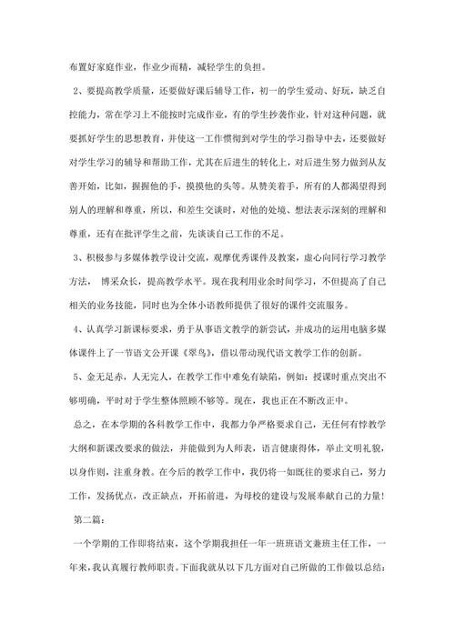 小学语文教师个人工作总结范文精选