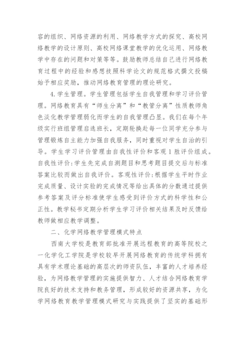 网络教育教学模块式管理研究论文.docx