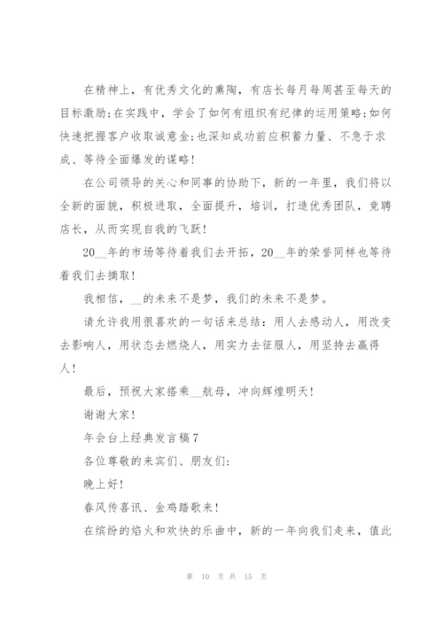 年会台上经典发言稿10篇.docx