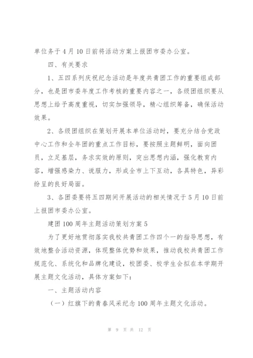 建团100周年主题活动策划方案（五篇）.docx