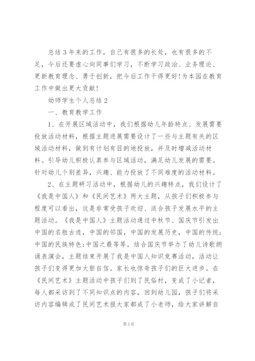 幼师学生个人总结范本十篇.docx