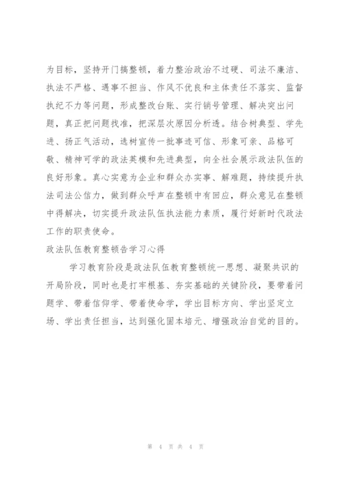 政法队伍教育整顿告学习心得.docx