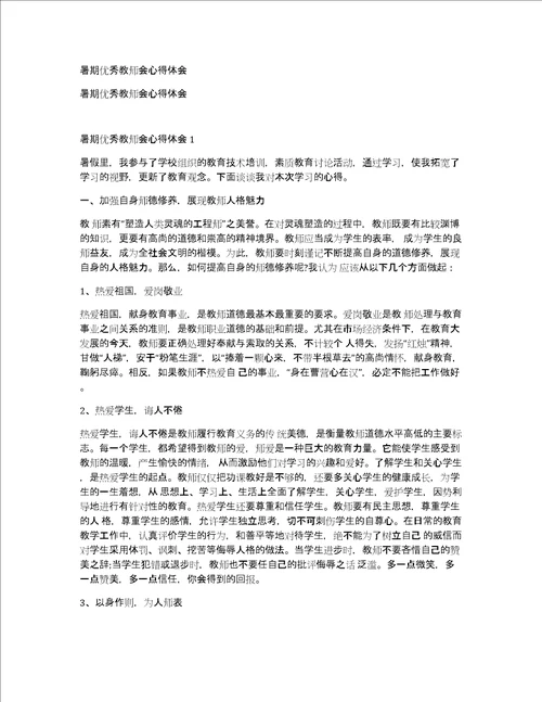 暑期优秀教师会心得体会