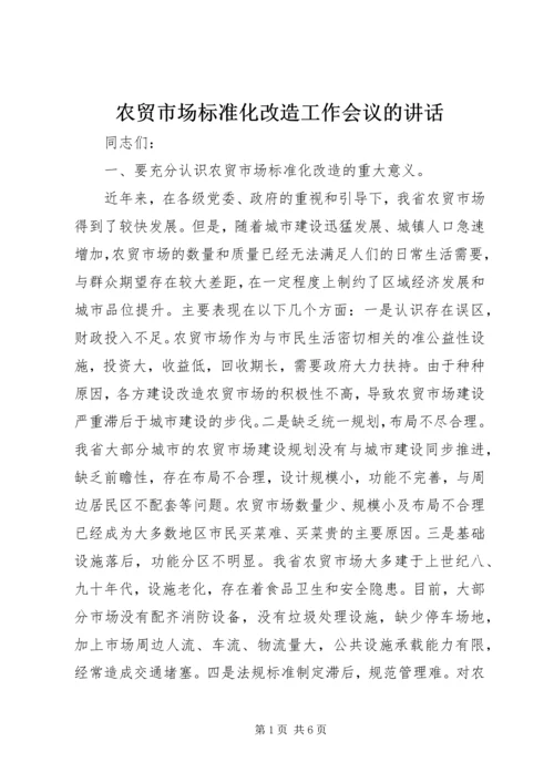 农贸市场标准化改造工作会议的讲话.docx