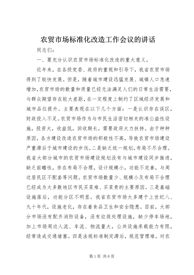 农贸市场标准化改造工作会议的讲话.docx