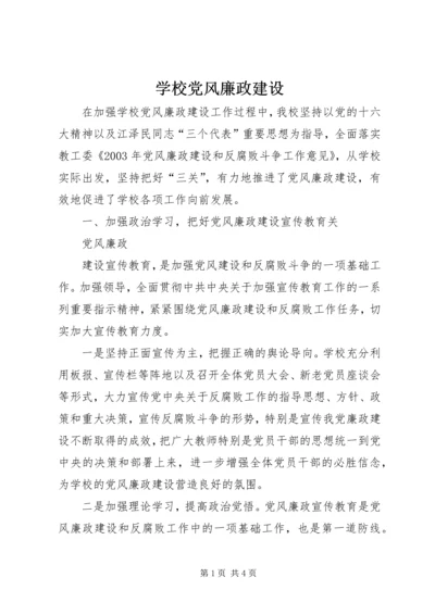 学校党风廉政建设.docx