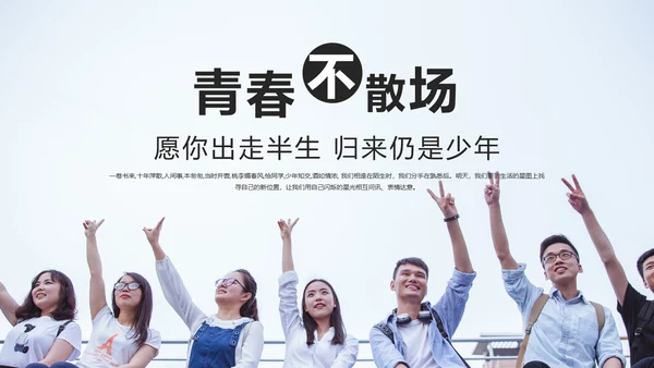 不说再见大学毕业季相册留念通用PPT多用途模板