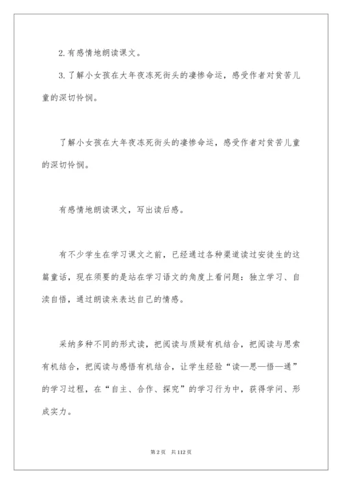 2022《卖火柴的小女孩》教学设计_12.docx