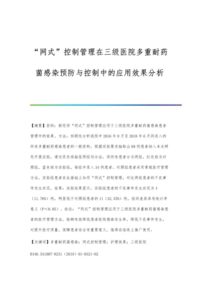 网式控制管理在三级医院多重耐药菌感染预防与控制中的应用效果分析.docx