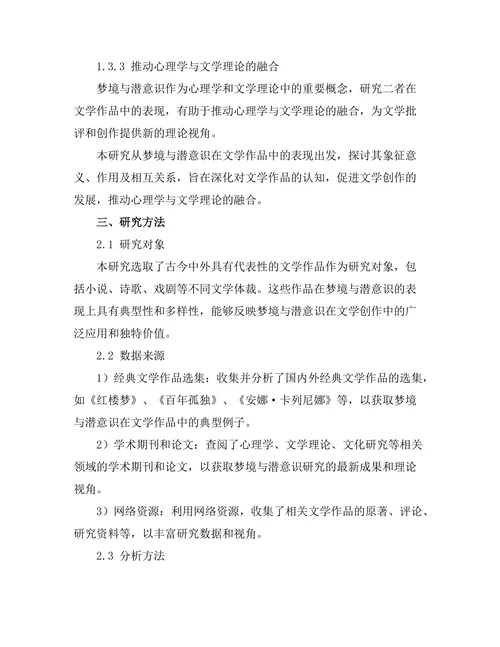 文学中的梦境与潜意识的表现