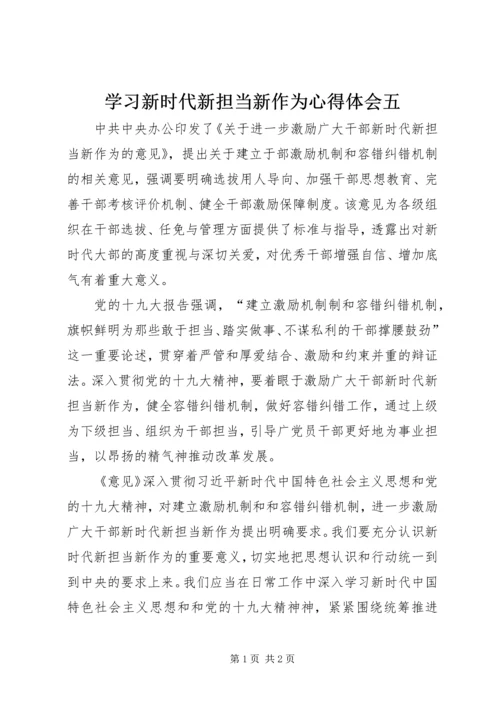 学习新时代新担当新作为心得体会五.docx