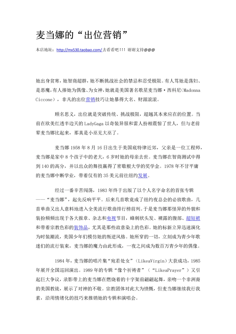 麦当娜的“出位营销”.docx