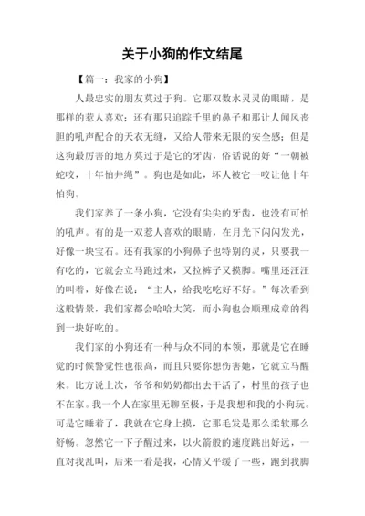 关于小狗的作文结尾.docx