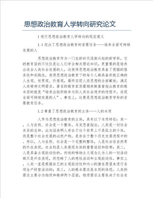 政治毕业论文思想政治教育人学转向研究论文