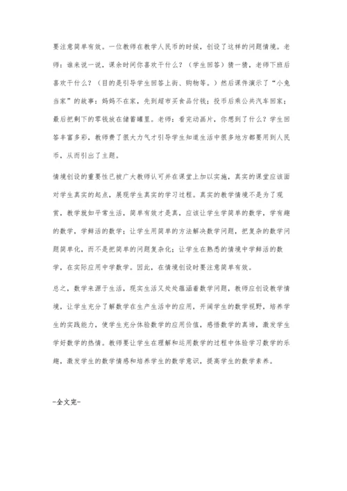 数学课堂情景教学探究.docx