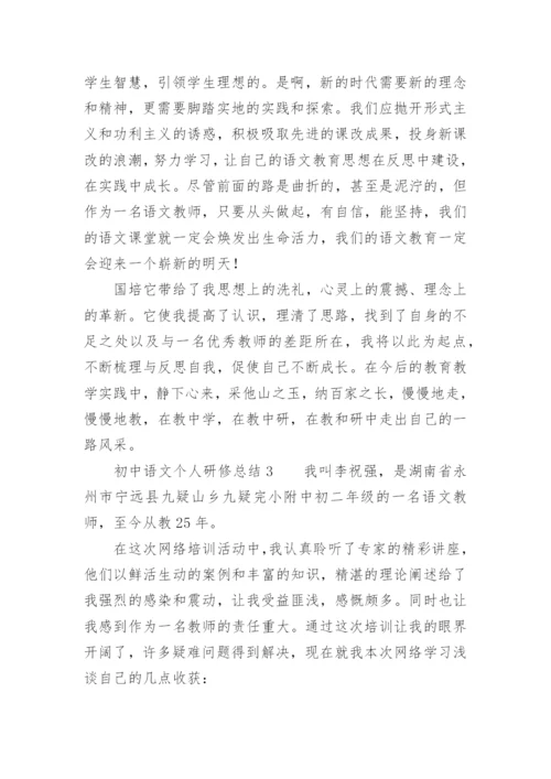 初中语文个人研修总结.docx