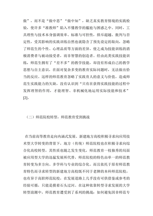 对师范教育实践特质的“追寻”