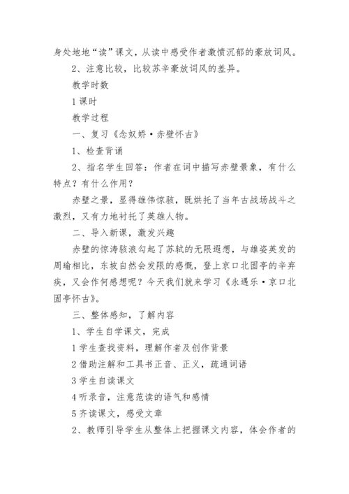 念奴娇 赤壁怀古 教学设计 念奴娇赤壁怀古教学设计一等奖(9篇).docx