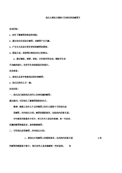 幼儿幼儿园大班社会学习教案《各种各样的邮票》