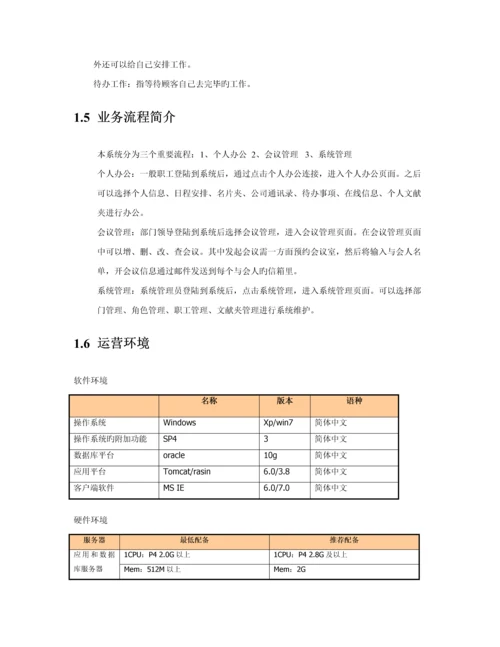 OA办公基础管理系统需求说明文档.docx